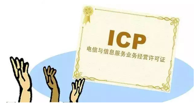 邹城ICP许可证